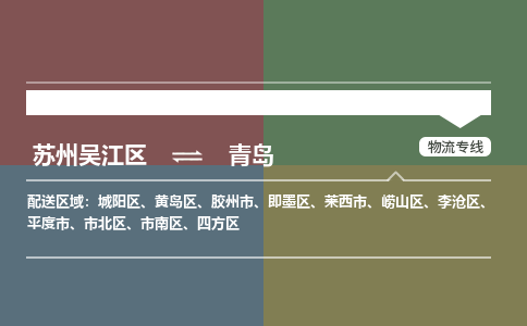 苏州到青岛物流公司|苏州吴江区到青岛货运专线-效率先行