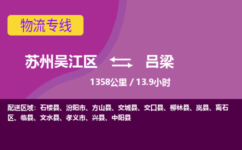 苏州到吕梁物流公司|苏州吴江区到吕梁货运专线-效率先行
