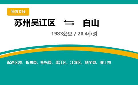 苏州到白山物流公司|苏州吴江区到白山货运专线-效率先行
