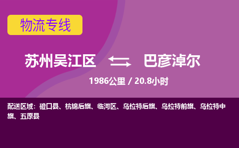 苏州到巴彦淖尔物流公司|苏州吴江区到巴彦淖尔货运专线-效率先行