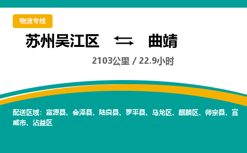 苏州到曲靖物流公司|苏州吴江区到曲靖货运专线-效率先行