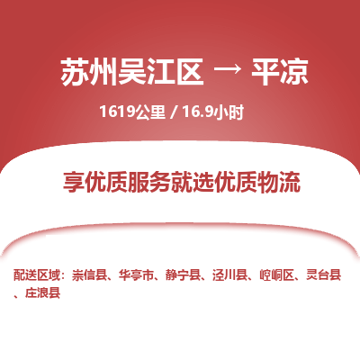 苏州到平凉物流公司|苏州吴江区到平凉货运专线-效率先行