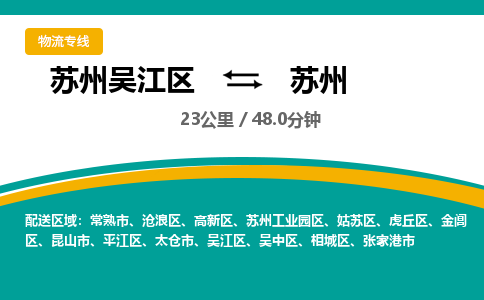 苏州到苏州物流公司|苏州吴江区到苏州货运专线-效率先行
