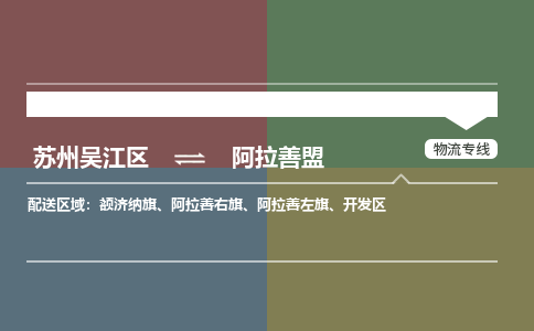 苏州到阿拉善盟物流公司|苏州吴江区到阿拉善盟货运专线-效率先行