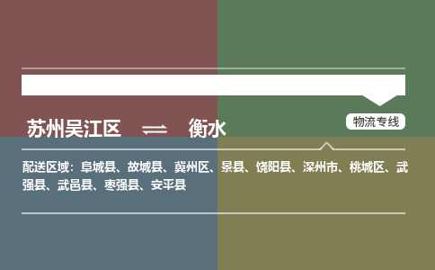 苏州到衡水物流公司|苏州吴江区到衡水货运专线-效率先行