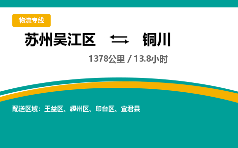 苏州到铜川物流公司|苏州吴江区到铜川货运专线-效率先行