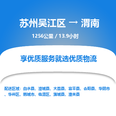 苏州到渭南物流公司|苏州吴江区到渭南货运专线-效率先行
