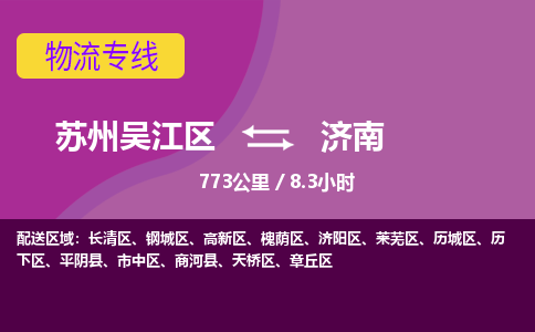 苏州到济南物流公司|苏州吴江区到济南货运专线-效率先行