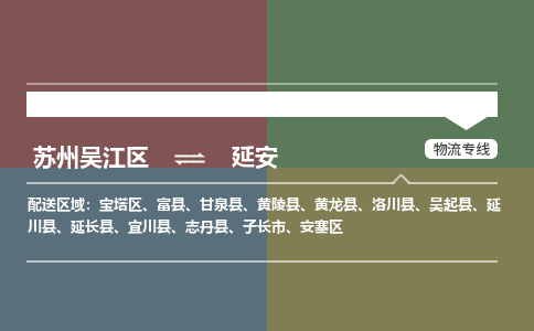 苏州到延安物流公司|苏州吴江区到延安货运专线-效率先行