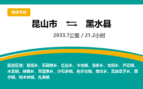 昆山到黑水县物流公司|昆山市到黑水县货运专线-效率先行