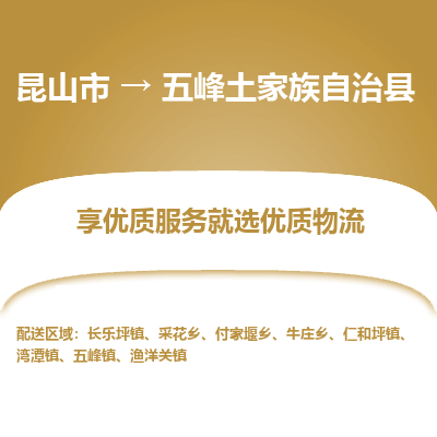 昆山到五峰县物流公司|昆山市到五峰县货运专线-效率先行