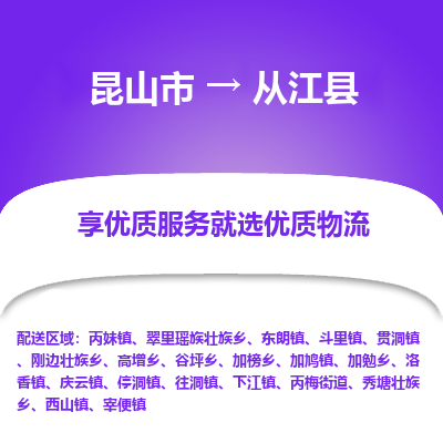 昆山到从江县物流公司|昆山市到从江县货运专线-效率先行