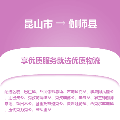 昆山到伽师县物流公司|昆山市到伽师县货运专线-效率先行