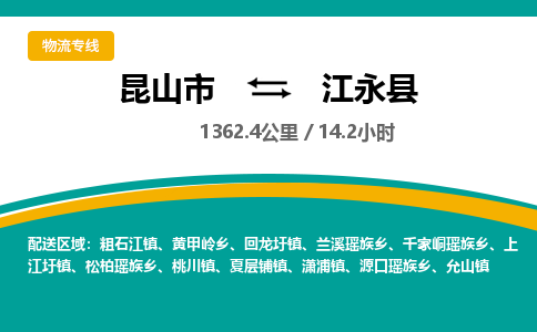 昆山到江永县物流公司|昆山市到江永县货运专线-效率先行