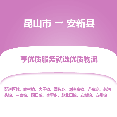 昆山到安新县物流公司|昆山市到安新县货运专线-效率先行