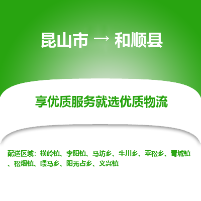 昆山到和顺县物流公司|昆山市到和顺县货运专线-效率先行
