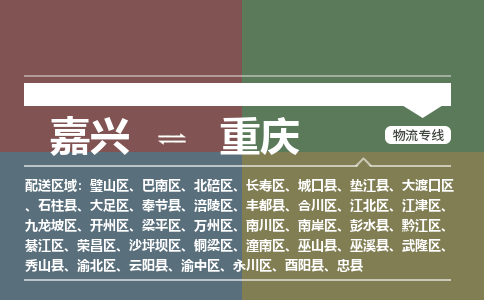 嘉兴到重庆物流公司-嘉兴到重庆物流专线-天天发车，嘉兴到重庆货运公司-嘉兴到重庆货运专线优质客户