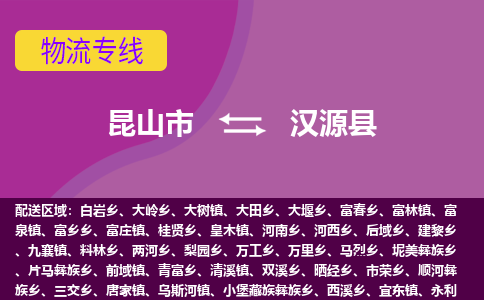 昆山到汉源县物流公司|昆山市到汉源县货运专线-效率先行