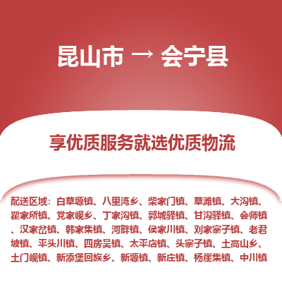 昆山到会宁县物流公司|昆山市到会宁县货运专线-效率先行
