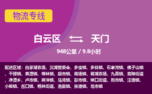广州到天门物流专线-用心让客户满意白云区至天门货运公司