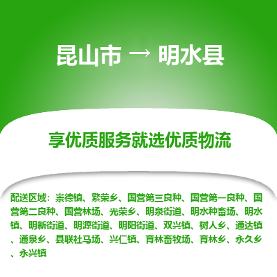 昆山到明水县物流公司|昆山市到明水县货运专线-效率先行