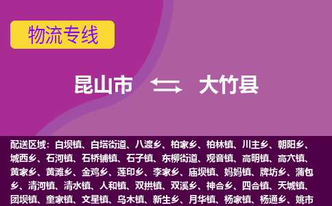 昆山到大竹县物流公司|昆山市到大竹县货运专线-效率先行