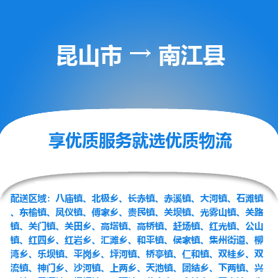 昆山到南江县物流公司|昆山市到南江县货运专线-效率先行