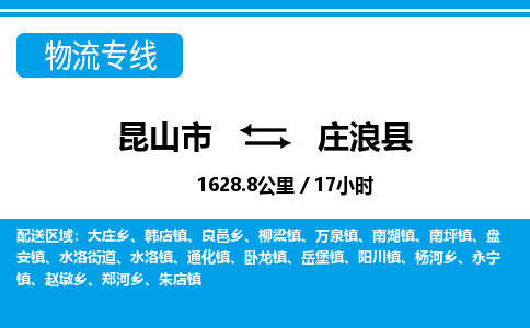 昆山到庄浪县物流公司|昆山市到庄浪县货运专线-效率先行