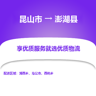 昆山到澎湖县物流公司|昆山市到澎湖县货运专线-效率先行