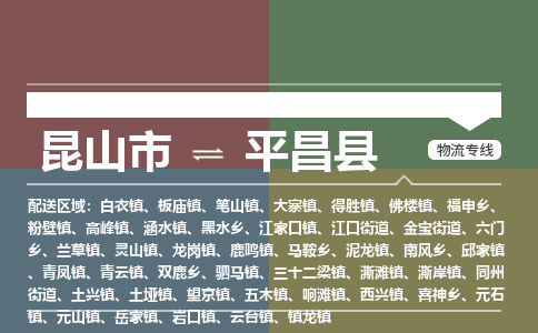 昆山到平昌县物流公司|昆山市到平昌县货运专线-效率先行