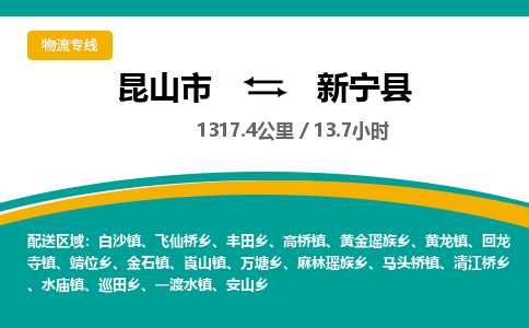 昆山到新宁县物流公司|昆山市到新宁县货运专线-效率先行