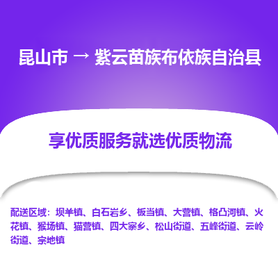 昆山到紫云县物流公司|昆山市到紫云县货运专线-效率先行