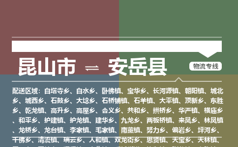 昆山到安岳县物流公司|昆山市到安岳县货运专线-效率先行