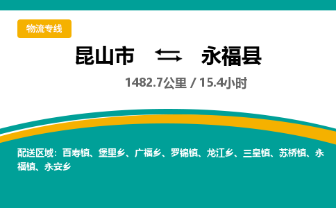 昆山到永福县物流公司|昆山市到永福县货运专线-效率先行