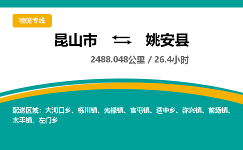 昆山到姚安县物流公司|昆山市到姚安县货运专线-效率先行