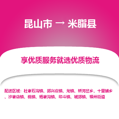 昆山到米脂县物流公司|昆山市到米脂县货运专线-效率先行