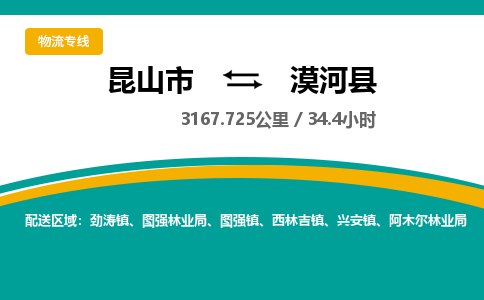 昆山到漠河县物流公司|昆山市到漠河县货运专线-效率先行