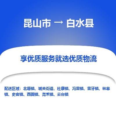 昆山到白水县物流公司|昆山市到白水县货运专线-效率先行