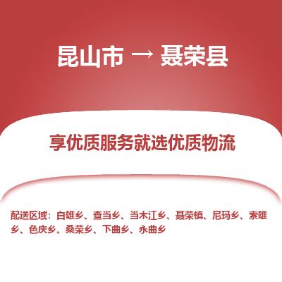 昆山到聂荣县物流公司|昆山市到聂荣县货运专线-效率先行