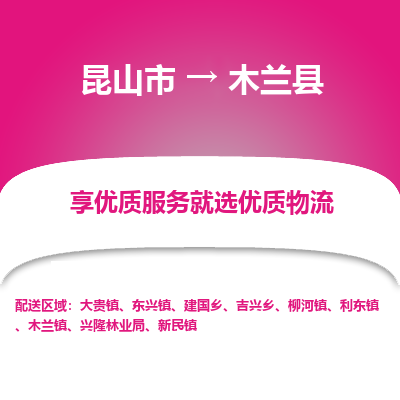 昆山到木兰县物流公司|昆山市到木兰县货运专线-效率先行
