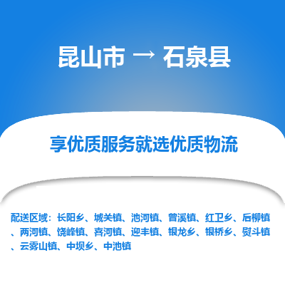 昆山到石泉县物流公司|昆山市到石泉县货运专线-效率先行