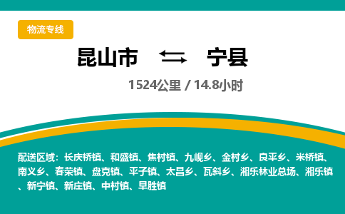 昆山到宁县物流公司|昆山市到宁县货运专线-效率先行