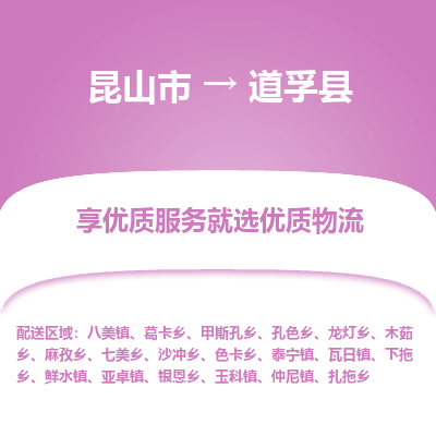 昆山到道孚县物流公司|昆山市到道孚县货运专线-效率先行