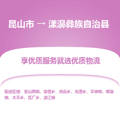 昆山到漾濞县物流公司|昆山市到漾濞县货运专线-效率先行