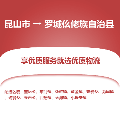 昆山到罗城县物流公司|昆山市到罗城县货运专线-效率先行