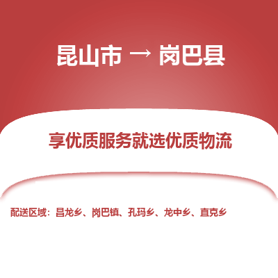 昆山到岗巴县物流公司|昆山市到岗巴县货运专线-效率先行