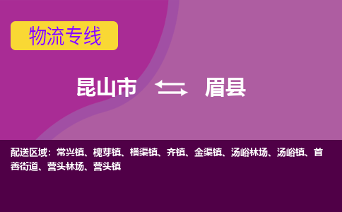 昆山到眉县物流公司|昆山市到眉县货运专线-效率先行