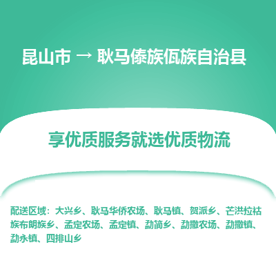 昆山到耿马县物流公司|昆山市到耿马县货运专线-效率先行