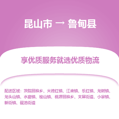 昆山到鲁甸县物流公司|昆山市到鲁甸县货运专线-效率先行