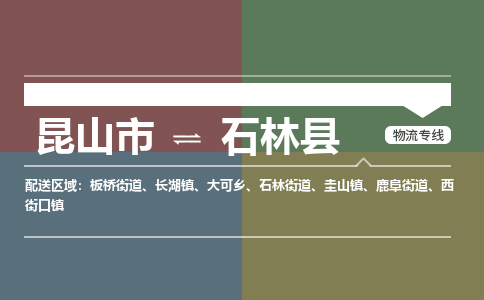 昆山到石林县物流公司|昆山市到石林县货运专线-效率先行